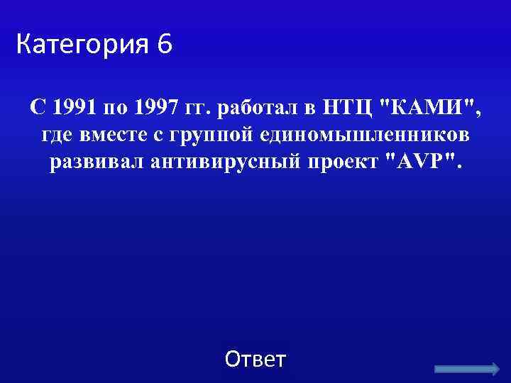 Категория 6 С 1991 по 1997 гг. работал в НТЦ "КАМИ", где вместе с