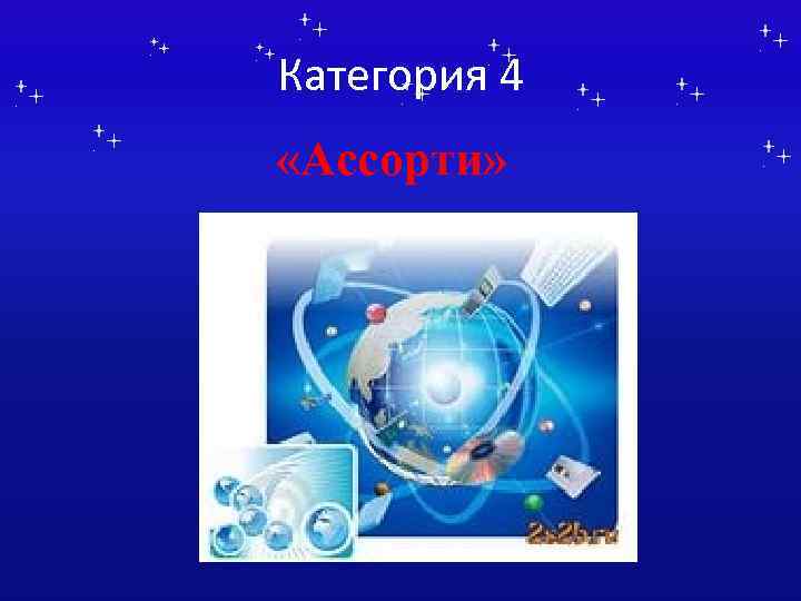 Категория 4 «Ассорти» 