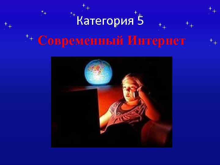 Категория 5 Современный Интернет 