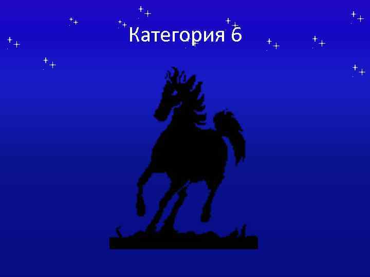 Категория 6 