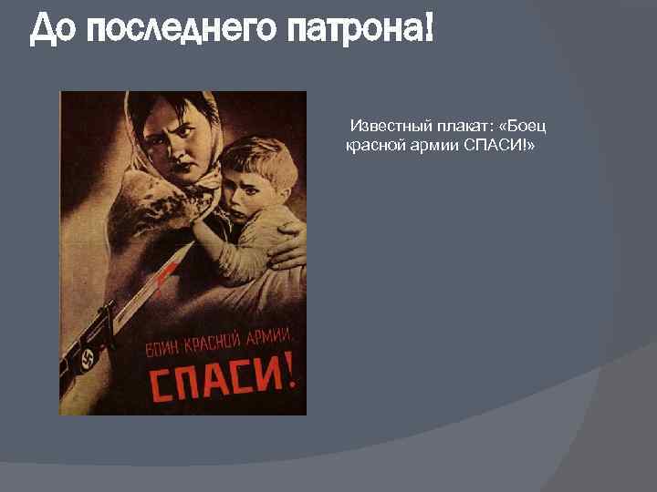 До последнего патрона! Известный плакат: «Боец красной армии СПАСИ!» 