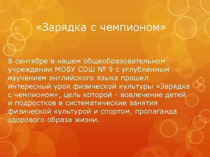  «Зарядка с чемпионом» В сентябре в нашем общеобразовательном учреждении МОБУ СОШ № 9
