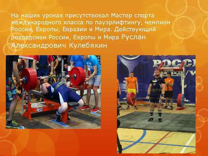 На наших уроках присутствовал Мастер спорта международного класса по пауэрлифтингу, чемпион России, Европы, Евразии