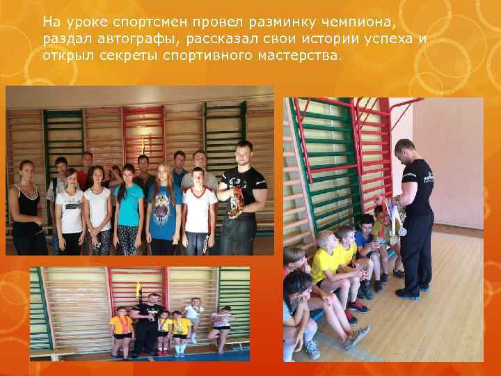 На уроке спортсмен провел разминку чемпиона, раздал автографы, рассказал свои истории успеха и открыл