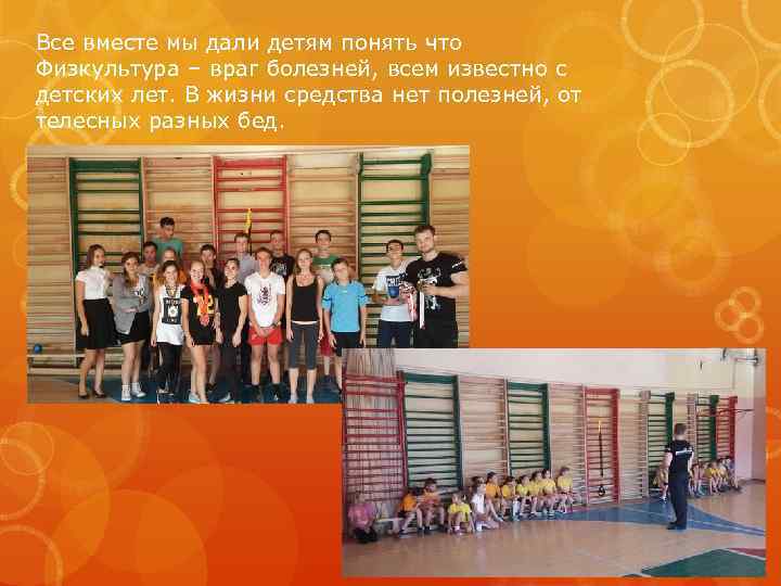 Все вместе мы дали детям понять что Физкультура – враг болезней, всем известно с