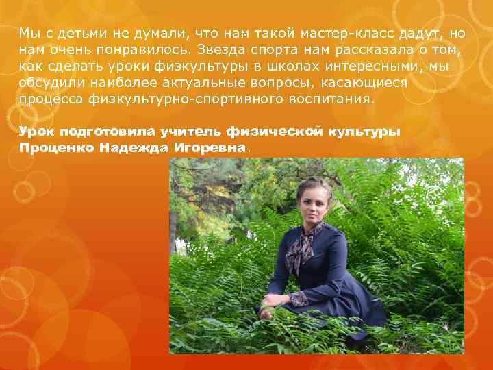 Мы с детьми не думали, что нам такой мастер-класс дадут, но нам очень понравилось.