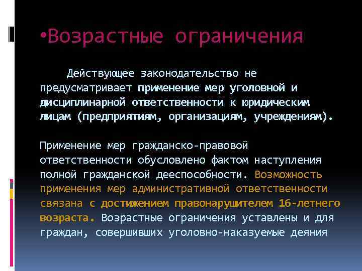  • Возрастные ограничения Действующее законодательство не предусматривает применение мер уголовной и дисциплинарной ответственности