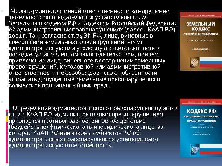 Административная ответственность за нарушение земельного законодательства презентация