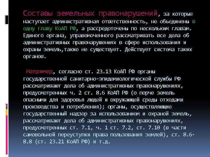 Составы земельных правонарушений, за которые наступает административная ответственность, не объединены в одну главу Ко.