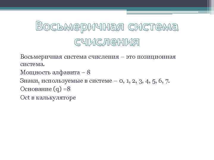 Восьмеричная система счисления – это позиционная система. Мощность алфавита – 8 Знаки, используемые в