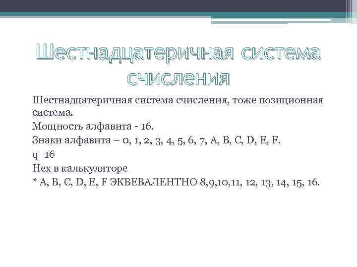 Шестнадцатеричная система счисления, тоже позиционная система. Мощность алфавита - 16. Знаки алфавита – 0,