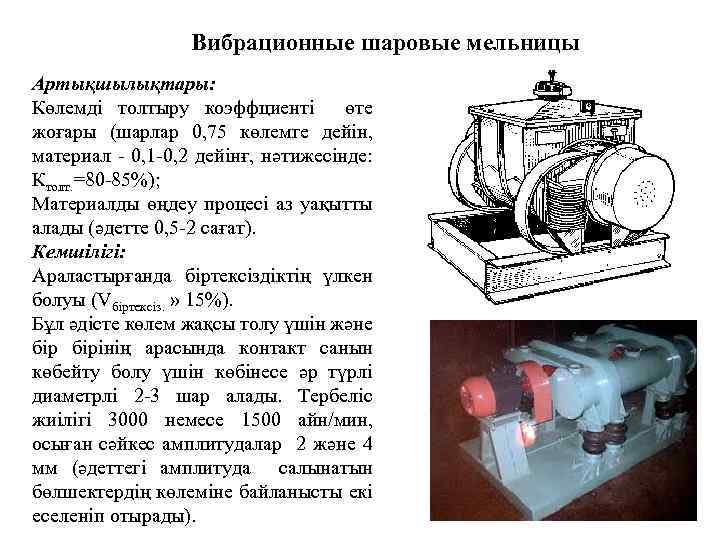 Вибрационные шаровые мельницы Артықшылықтары: Көлемді толтыру коэффциенті өте жоғары (шарлар 0, 75 көлемге дейін,