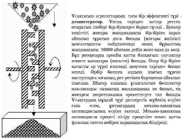 Ұсақтағыш агрегаттардың тағы бір эффективті түрі дезинтегратор. Ұнтақ тәріздес заттар реттеп отыратын шибері бар