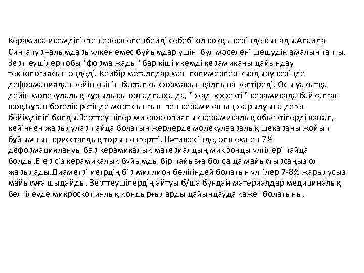 Керамика икемділікпен ерекшеленбейді себебі ол соққы кезінде сынады. Алайда Сингапур ғалымдарыүлкен емес бұйымдар үшін