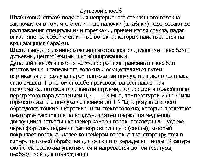 Дутьевой способ Штабиковый способ получения непрерывного стеклянного волокна заключается в том, что стеклянные палочки