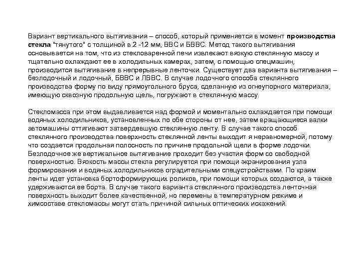 Вариант вертикального вытягивания – способ, который применяется в момент производства стекла "тянутого" с толщиной