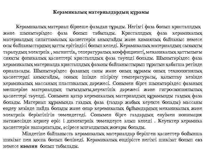 Керамикалық материалдардың құрамы Керамикалық материал бірнеше фазадан тұрады. Негізгі фаза болып кристаллдық және шынытәріздес