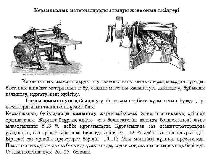 Керамикалық материалдарды алынуы және оның тәсілдері Керамикалық материалдарды алу технологиясы мына операциялардан тұрады: бастапқы