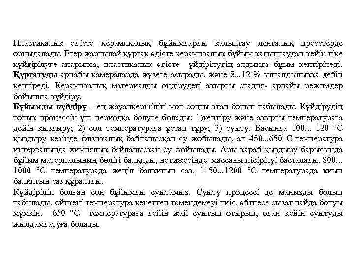 Пластикалық әдісте керамикалық бұйымдарды қалыптау ленталық пресстерде орныдалады. Егер жартылай құрғақ әдісте керамикалық бұйым