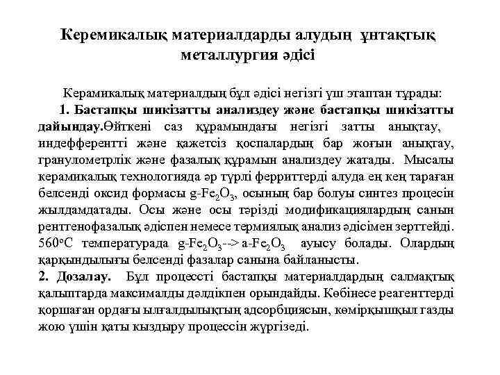 Керемикалық материалдарды алудың ұнтақтық металлургия әдісі Керамикалық материалдың бұл әдісі негізгі үш этаптан тұрады: