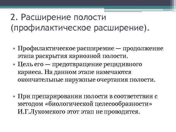 2. Расширение полости (профилактическое расширение). • Профилактическое расширемие — продолжение этапа раскрытия кариозной полости.