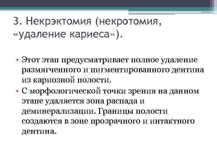 3. Некрэктомия (некротомия, «удаление кариеса» ). • Этот этап предусматривает полное удаление размягченного и