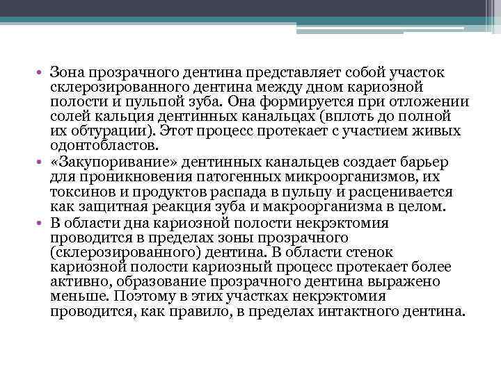  • Зона прозрачного дентина представляет собой участок склерозированного дентина между дном кариозной полости