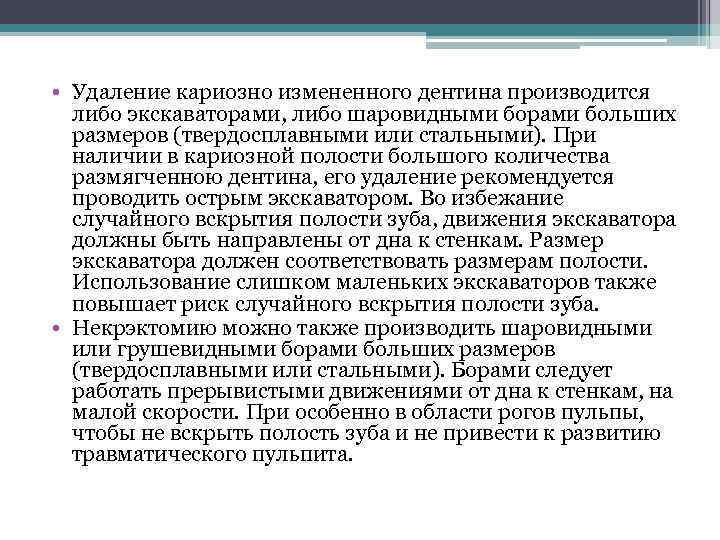  • Удаление кариозно измененного дентина производится либо экскаваторами, либо шаровидными борами больших размеров