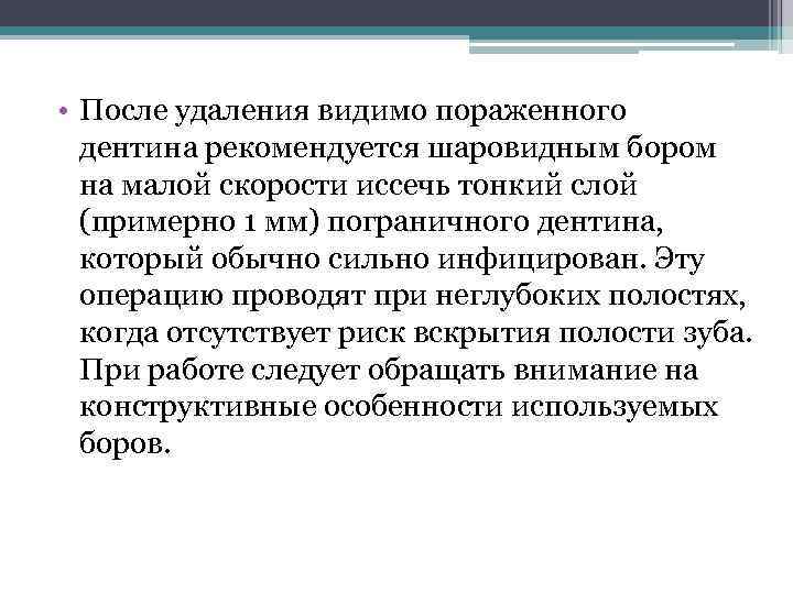  • После удаления видимо пораженного дентина рекомендуется шаровидным бором на малой скорости иссечь