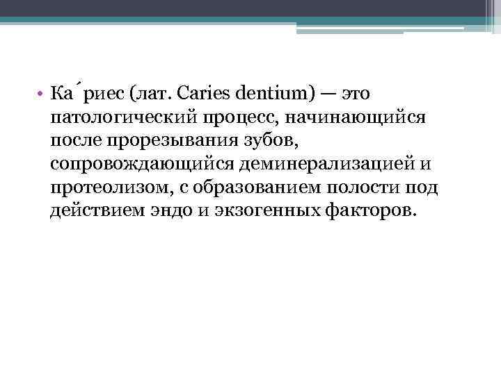  • Ка риес (лат. Caries dentium) — это патологический процесс, начинающийся после прорезывания