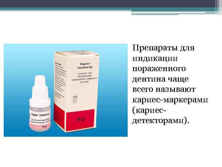 Препараты для индикации пораженного дентина чаще всего называют кариес-маркерами (кариесдетекторами). 