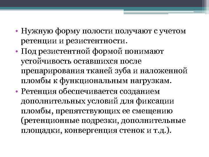  • Нужную форму полости получают с учетом ретенции и резистентности. • Под резистентной