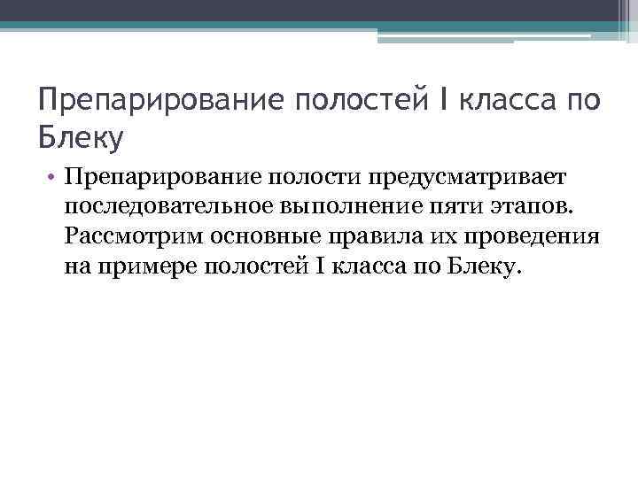 Препарирование полостей I класса по Блеку • Препарирование полости предусматривает последовательное выполнение пяти этапов.