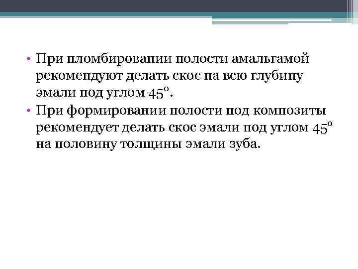  • При пломбировании полости амальгамой рекомендуют делать скос на всю глубину эмали под