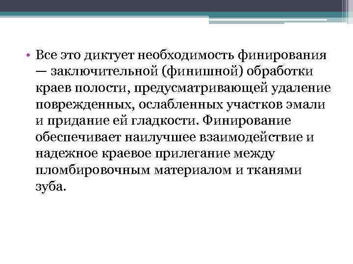  • Все это диктует необходимость финирования — заключительной (финишной) обработки краев полости, предусматривающей