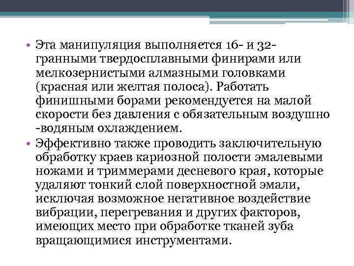  • Эта манипуляция выполняется 16 - и 32 гранными твердосплавными финирами или мелкозернистыми