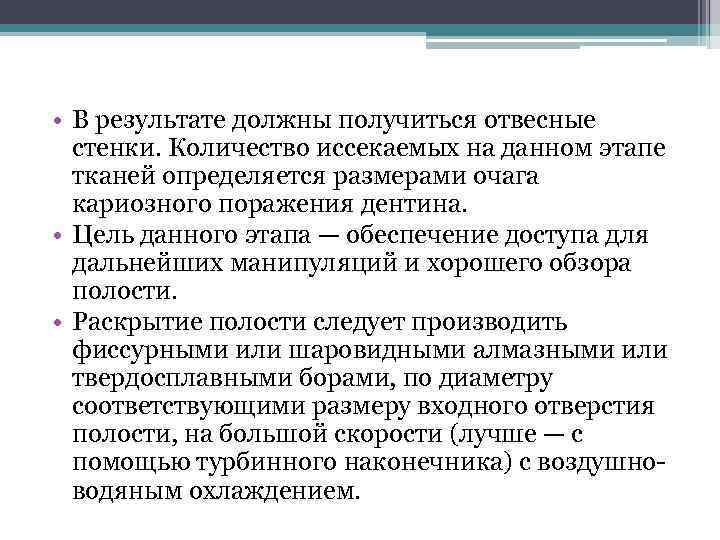  • В результате должны получиться отвесные стенки. Количество иссекаемых на данном этапе тканей