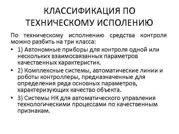 КЛАССИФИКАЦИЯ ПО ТЕХНИЧЕСКОМУ ИСПОЛЕНИЮ По техническому исполнению средства контроля можно разбить на три класса: