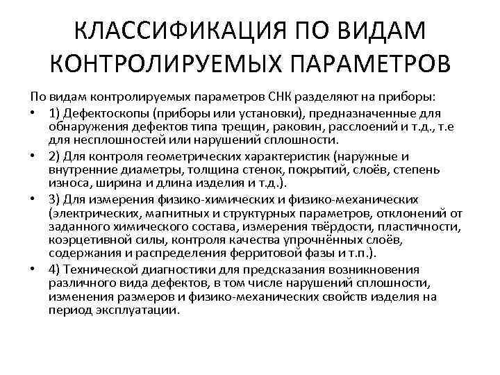 КЛАССИФИКАЦИЯ ПО ВИДАМ КОНТРОЛИРУЕМЫХ ПАРАМЕТРОВ По видам контролируемых параметров СНК разделяют на приборы: •