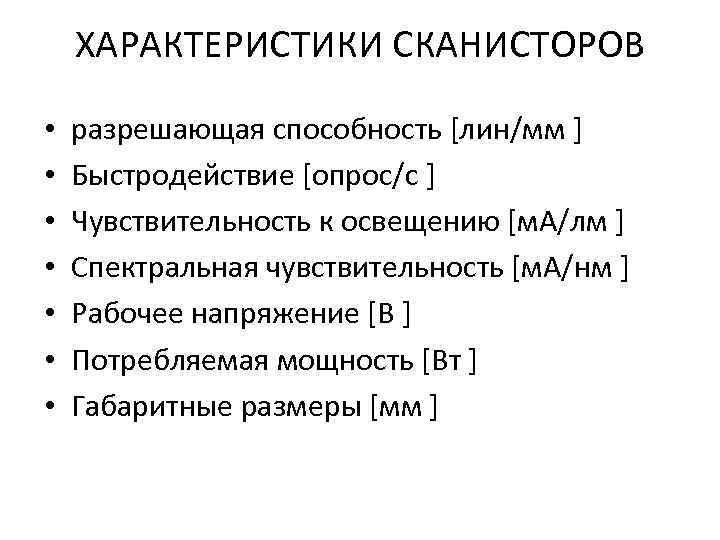 ХАРАКТЕРИCТИКИ СКАНИСТОРОВ • • разрешающая способность [лин/мм ] Быстродействие [опрос/с ] Чувствительность к освещению