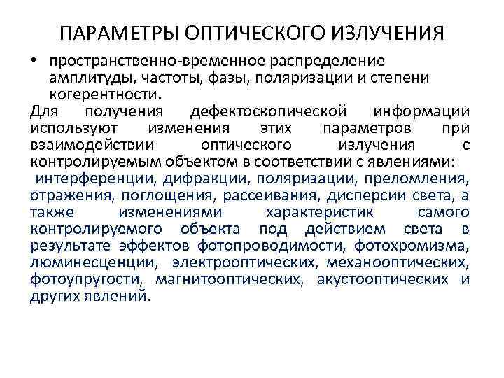 ПАРАМЕТРЫ ОПТИЧЕСКОГО ИЗЛУЧЕНИЯ • пространственно-временное распределение амплитуды, частоты, фазы, поляризации и степени когерентности. Для