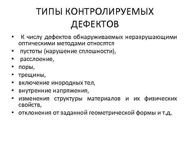 ТИПЫ КОНТРОЛИРУЕМЫХ ДЕФЕКТОВ • К числу дефектов обнаруживаемых неразрушающими оптическими методами относятся • пустоты