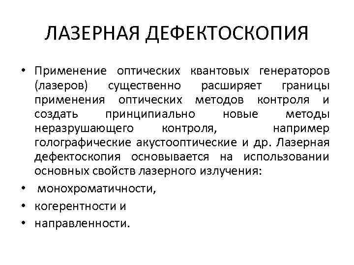 ЛАЗЕРНАЯ ДЕФЕКТОСКОПИЯ • Применение оптических квантовых генераторов (лазеров) существенно расширяет границы применения оптических методов