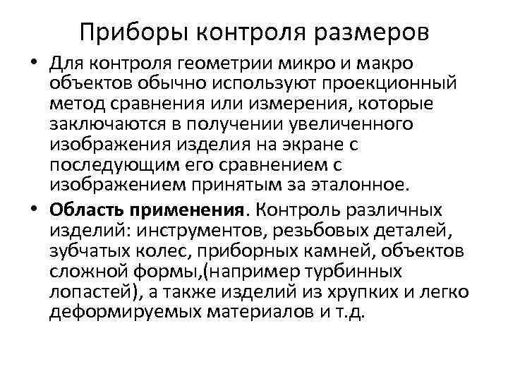 Приборы контроля размеров • Для контроля геометрии микро и макро объектов обычно используют проекционный