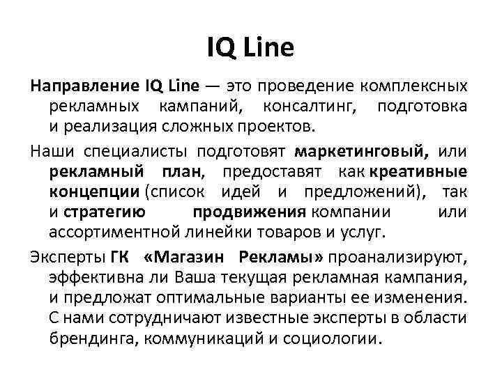 IQ Line Направление IQ Line — это проведение комплексных рекламных кампаний, консалтинг, подготовка и