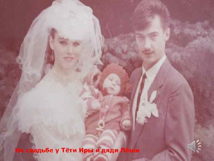 На свадьбе у Тёти Иры и дяди Лёши 