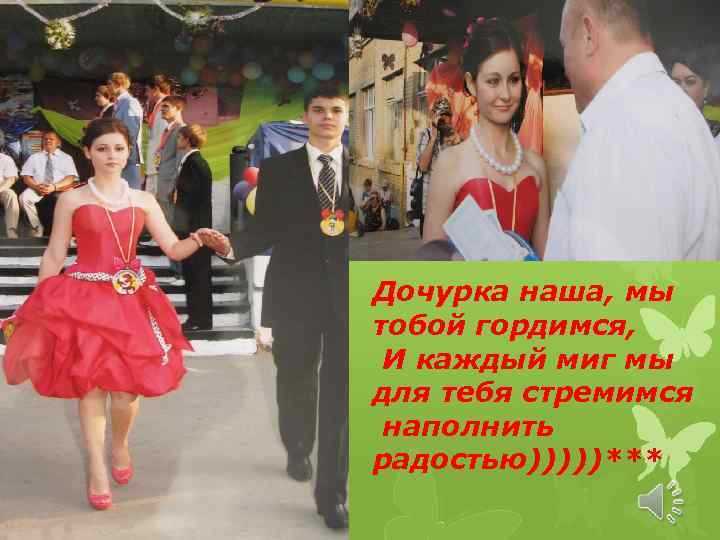 Дочурка наша, мы тобой гордимся, И каждый миг мы для тебя стремимся наполнить радостью)))))***