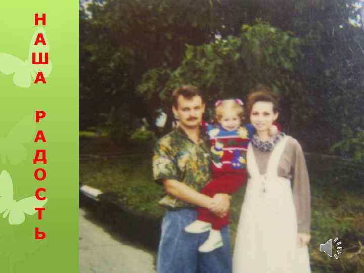 Н А Ш А Р А Д О С Т Ь 