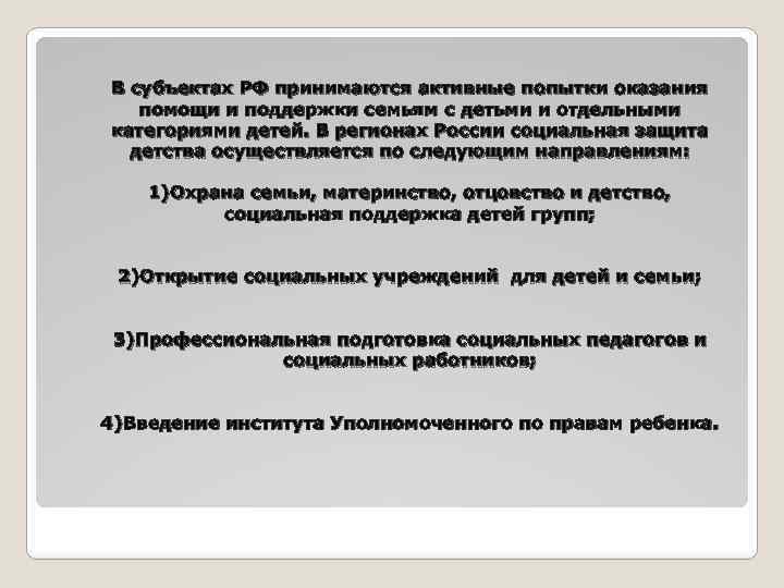 В субъектах РФ принимаются активные попытки оказания помощи и поддержки семьям с детьми и