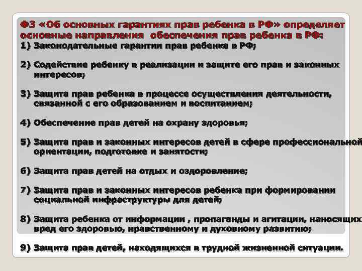 ФЗ «Об основных гарантиях прав ребенка в РФ» определяет основные направления обеспечения прав ребенка